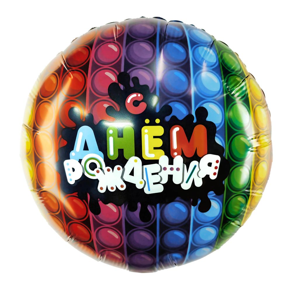 Ag (18&#39;&#39;/46 см) Круг, С Днем Рождения (ПопИт), 1 шт.