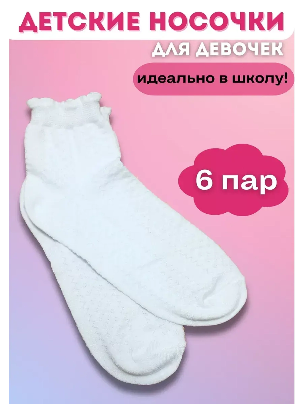 Носки детские белые набор *6 пар