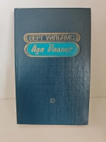 Ада Даллас