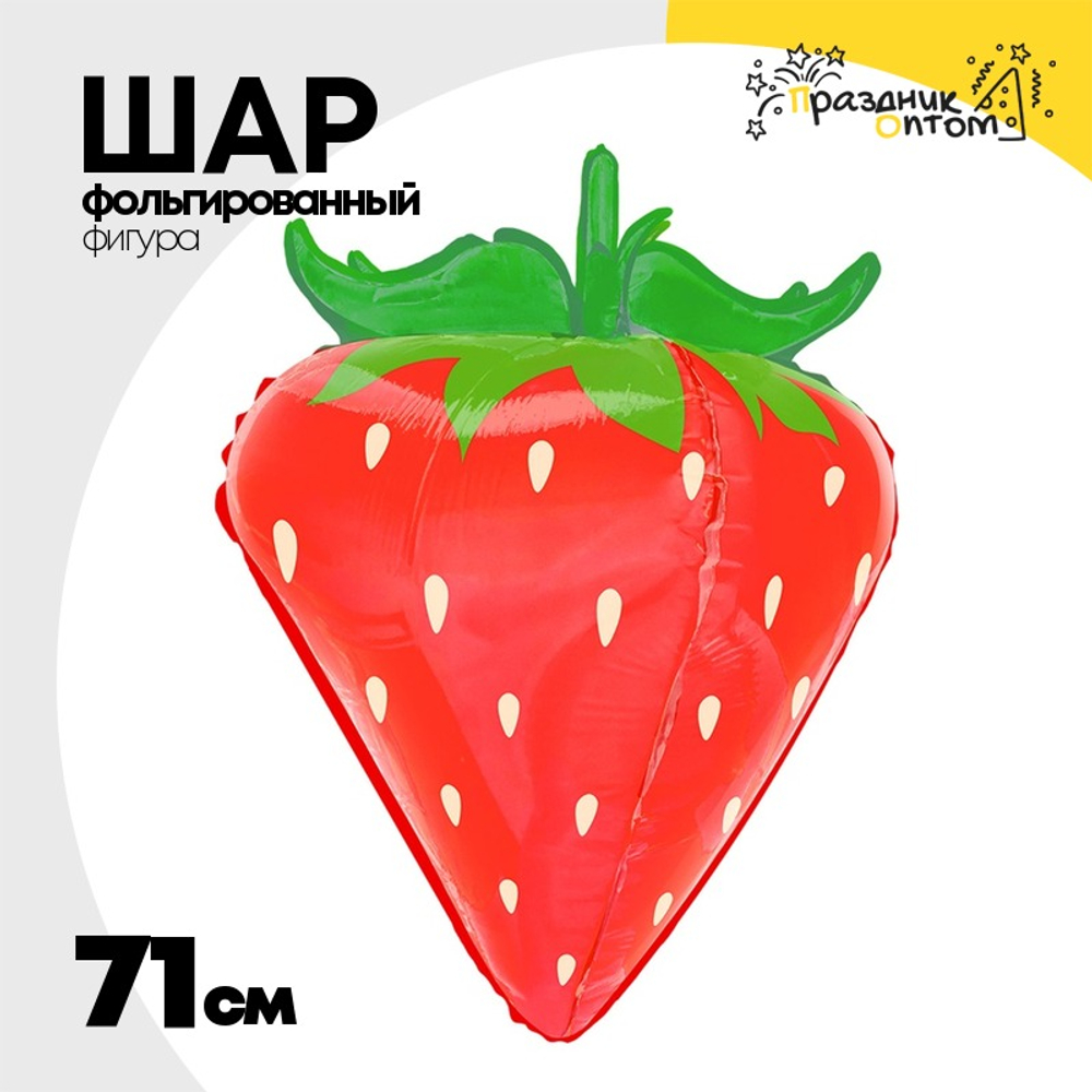 Шар Фольгированный Клубника объемная красная (Красный)