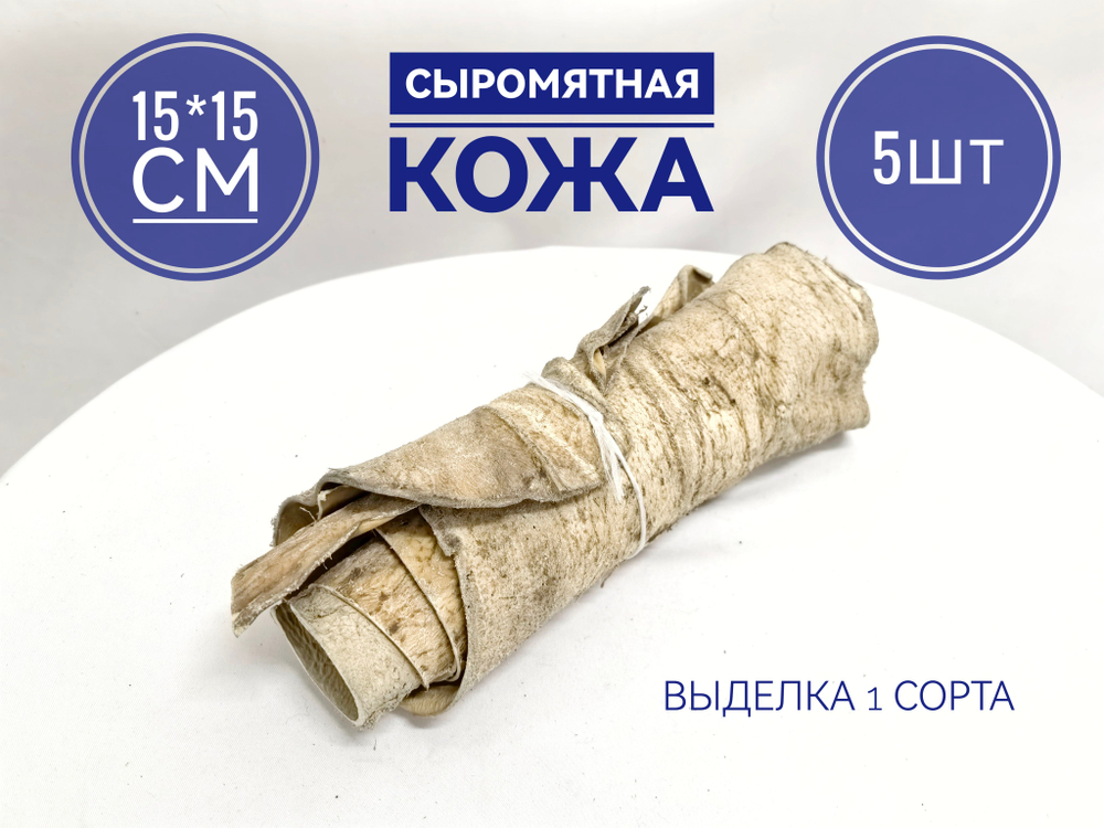 Кожа сыромятная 15см х 15 см 5штук.