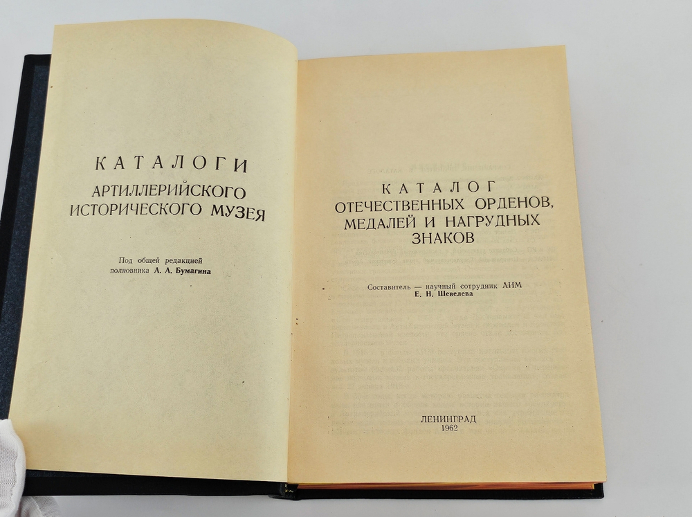 "Каталог отечественных орденов, медалей и нагрудных знаков" Е.Н. Шевелева