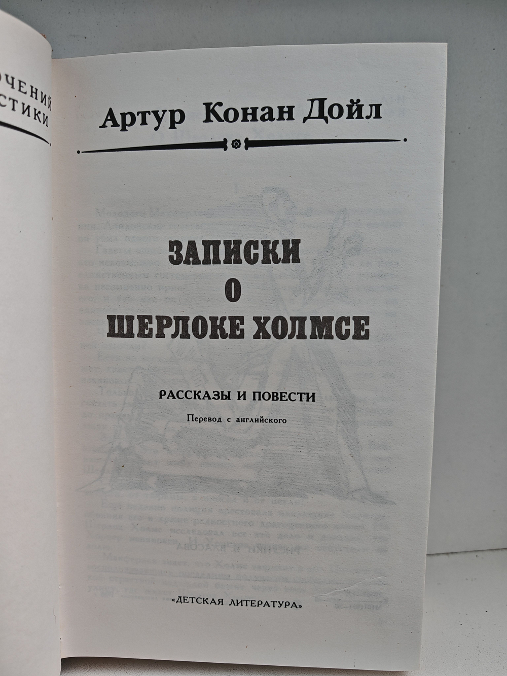 Записки о Шерлоке Холмсе