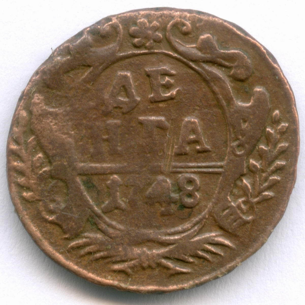 Денга 1748 год. F-