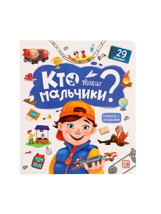 Книжка с окошками Кто такие мальчики