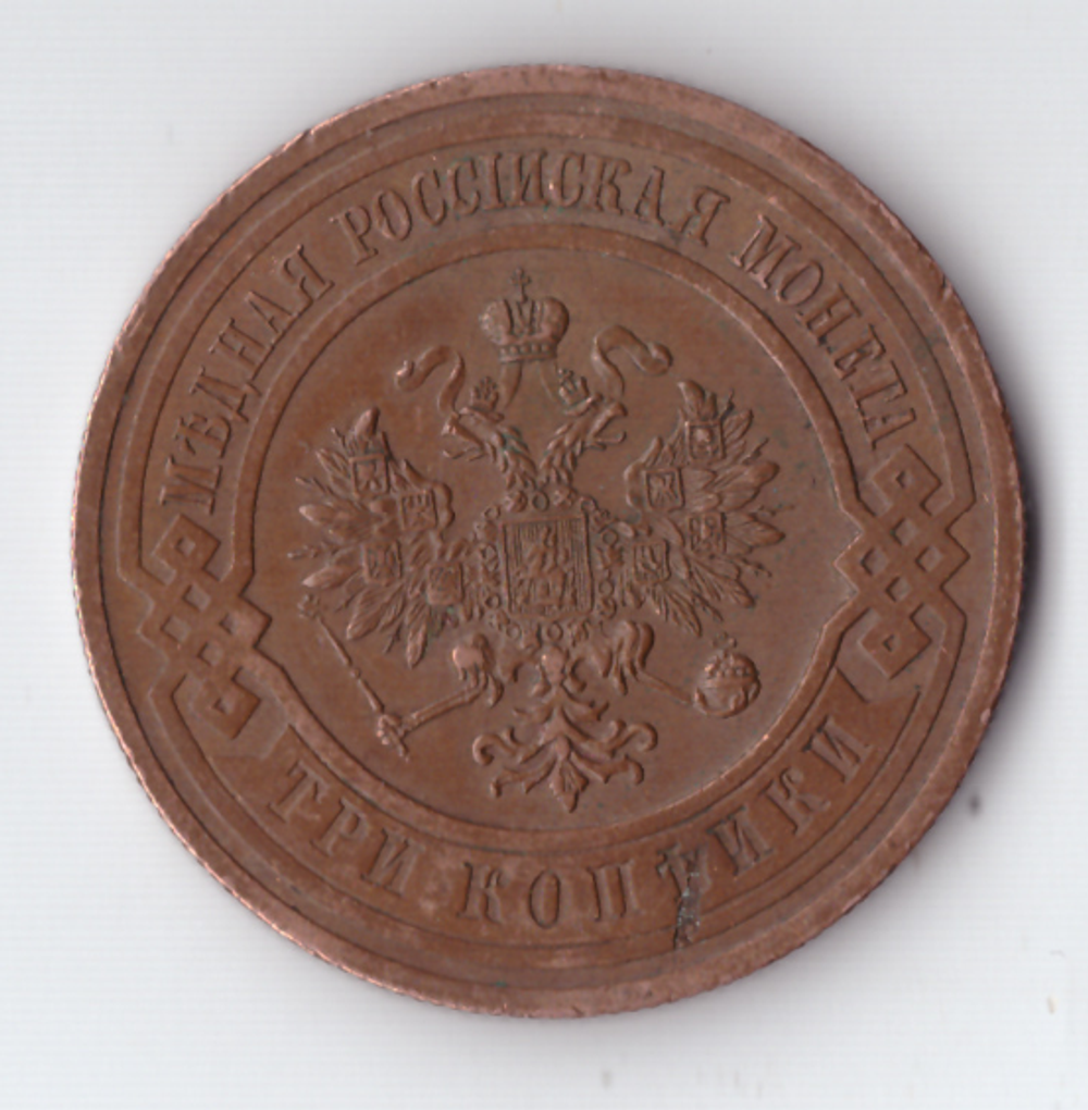 3 копейки 1914 СПБ Николай II ХF (кабинетная патина)