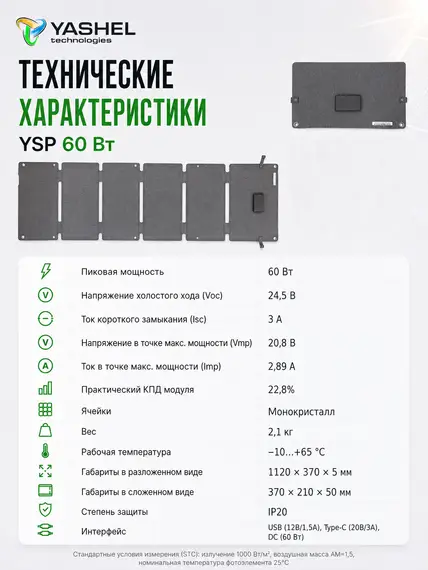 Туристическая солнечная панель YASHEL 60 Ватт