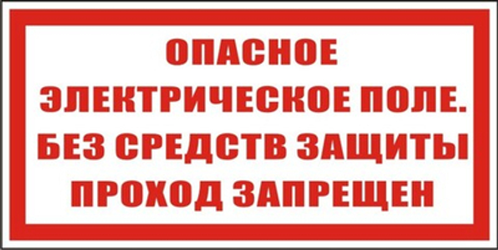 Знак "Опасное электрическое поле, без средств защиты проход запрещен"