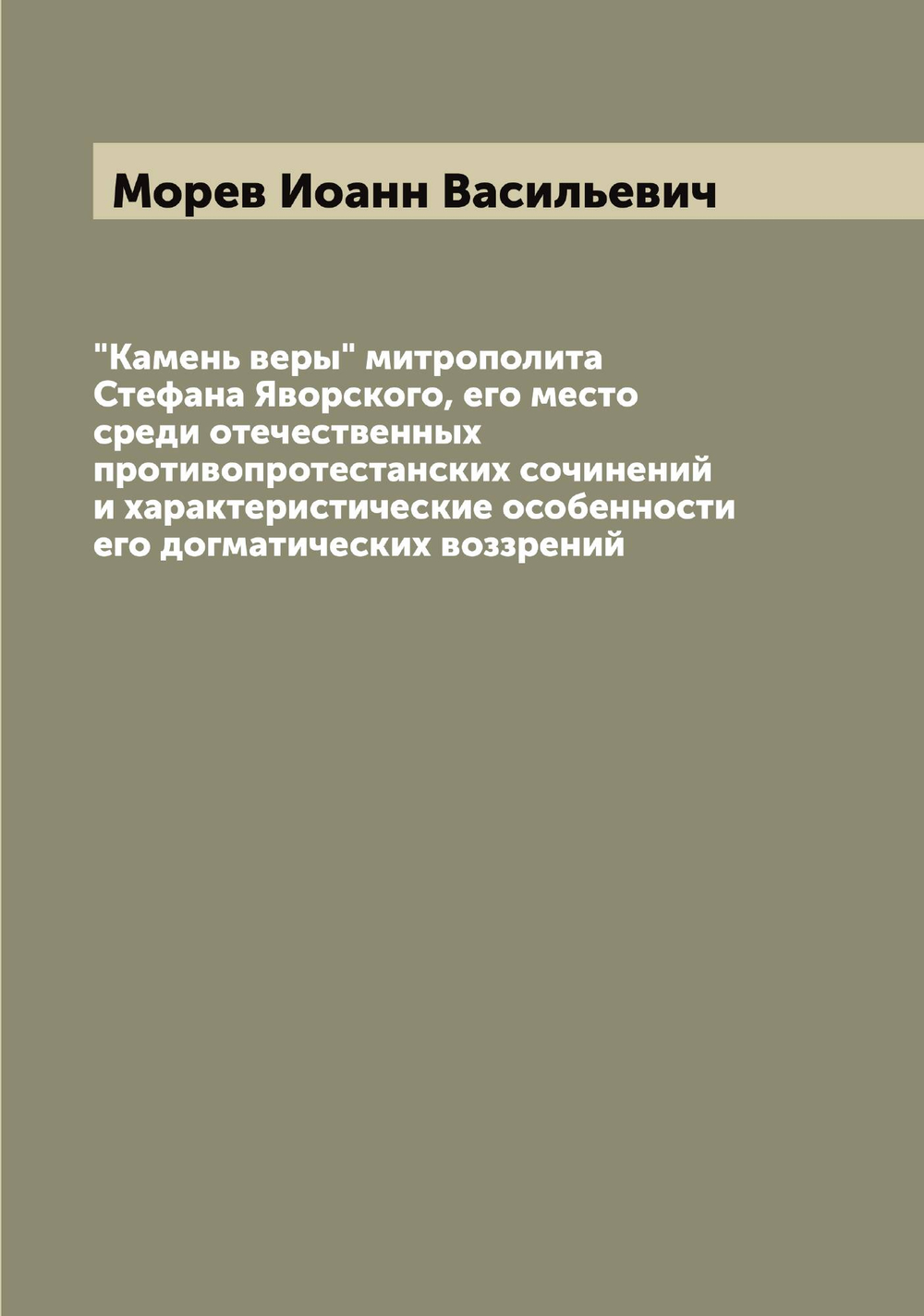 "Камень веры" митрополита Стефана Яворского, его место среди отечественных противопротестанских сочинений и характеристические особенности его догматических воззрений | Морев Иоанн Васильевич