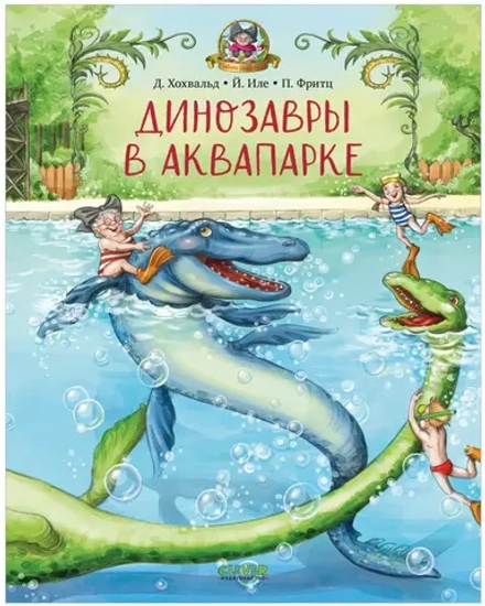 Каникулы у динозавров. Динозавры в аквапарке