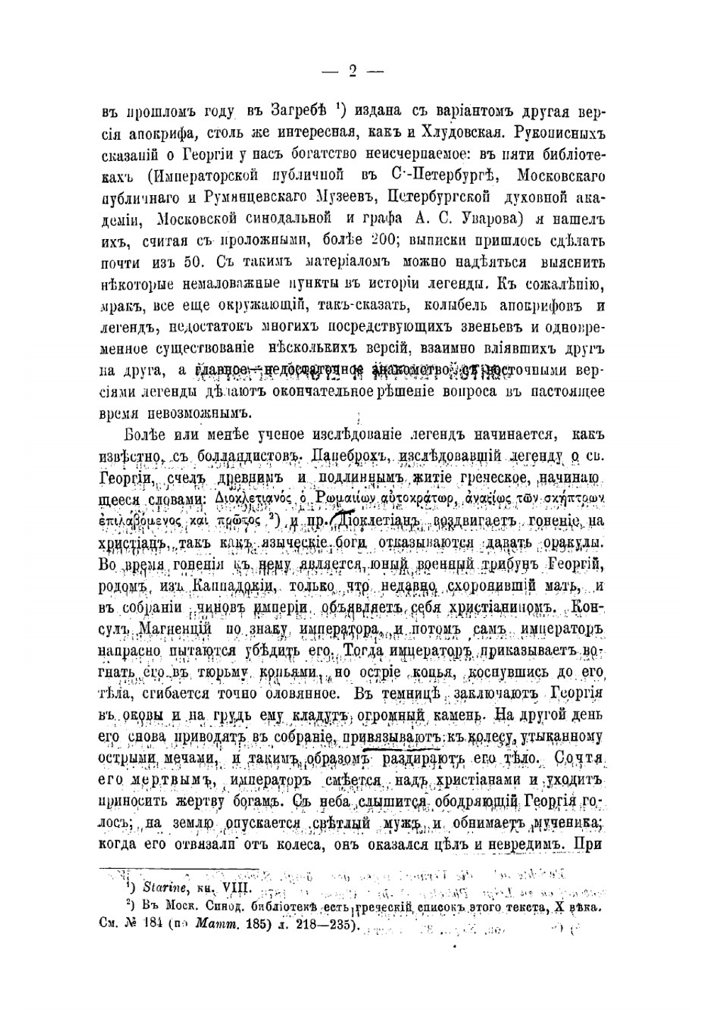 Святой Георгий и Егорий Храбрый. Исследование литературной истории христианской легенды | Кирпичников Александр Иванович