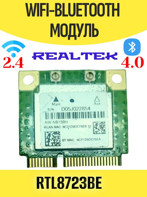 Модуль WiFi+Bluetooth Realtek RTL8723BE