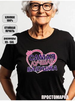 Подарок для бабушки, большие размеры