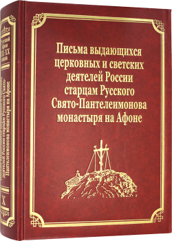 pisma-vydayushihsya-cerkovnyh-i-svetskih-deyatelej-rossii-starcam-russkogo-svyato-panteleimonova-monastyrya-na-afone-tom-x-114498-541462