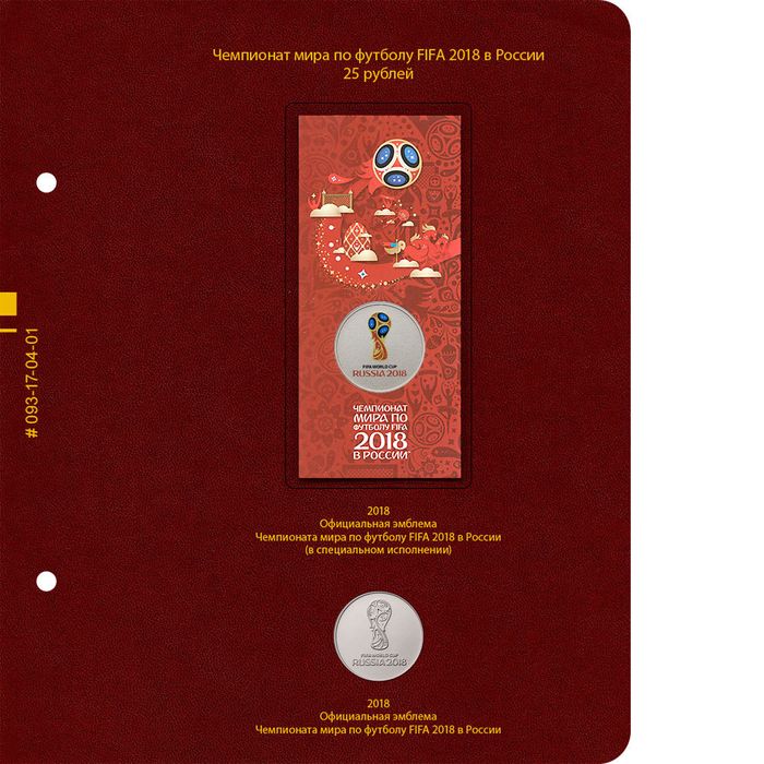 Альбом для монет серии Чемпионат мира по футболу в России