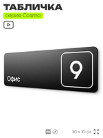Таблички с номером офиса "Офис №9" на дверь, 30 х 10 см серия COSMO 3010, черная, Айдентика Технолоджи