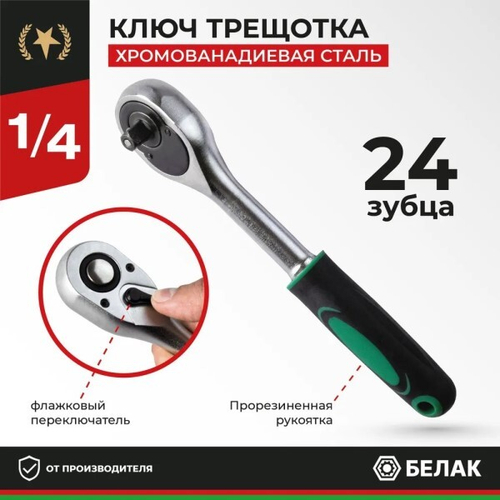 Ключ трещотка 1/4 (с переключателем) 24 зуба Мастер (БелАК)