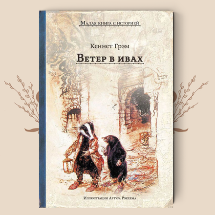 Ветер в ивах. Грэм К.