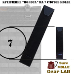 Крепление MOLLE Surv Gear Lab Полоса 7"