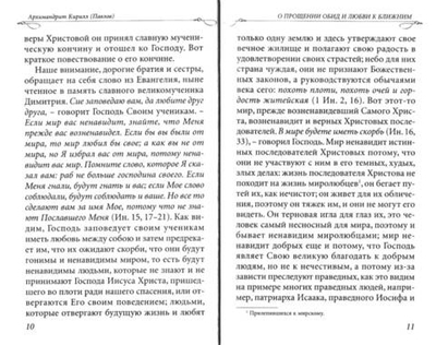 О прощении обид и любви к ближним. Архимандрит Кирилл (Павлов)