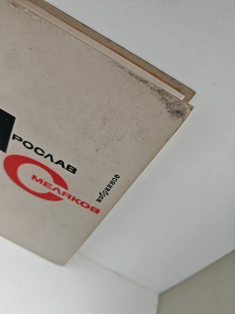 Ярослав Смеляков. Избранное в 2 томах (комплект)