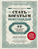 Стать богатым может каждый. 12 шагов к обретению финансовой стабильности. Саидмурод Давлатов