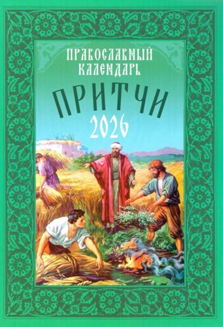 2026 Притчи (Воздвиженье)