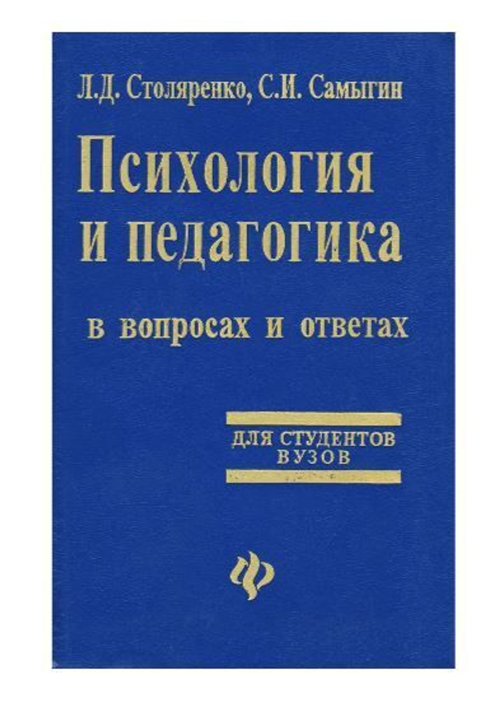 Психология и педагогика в вопросах и ответах