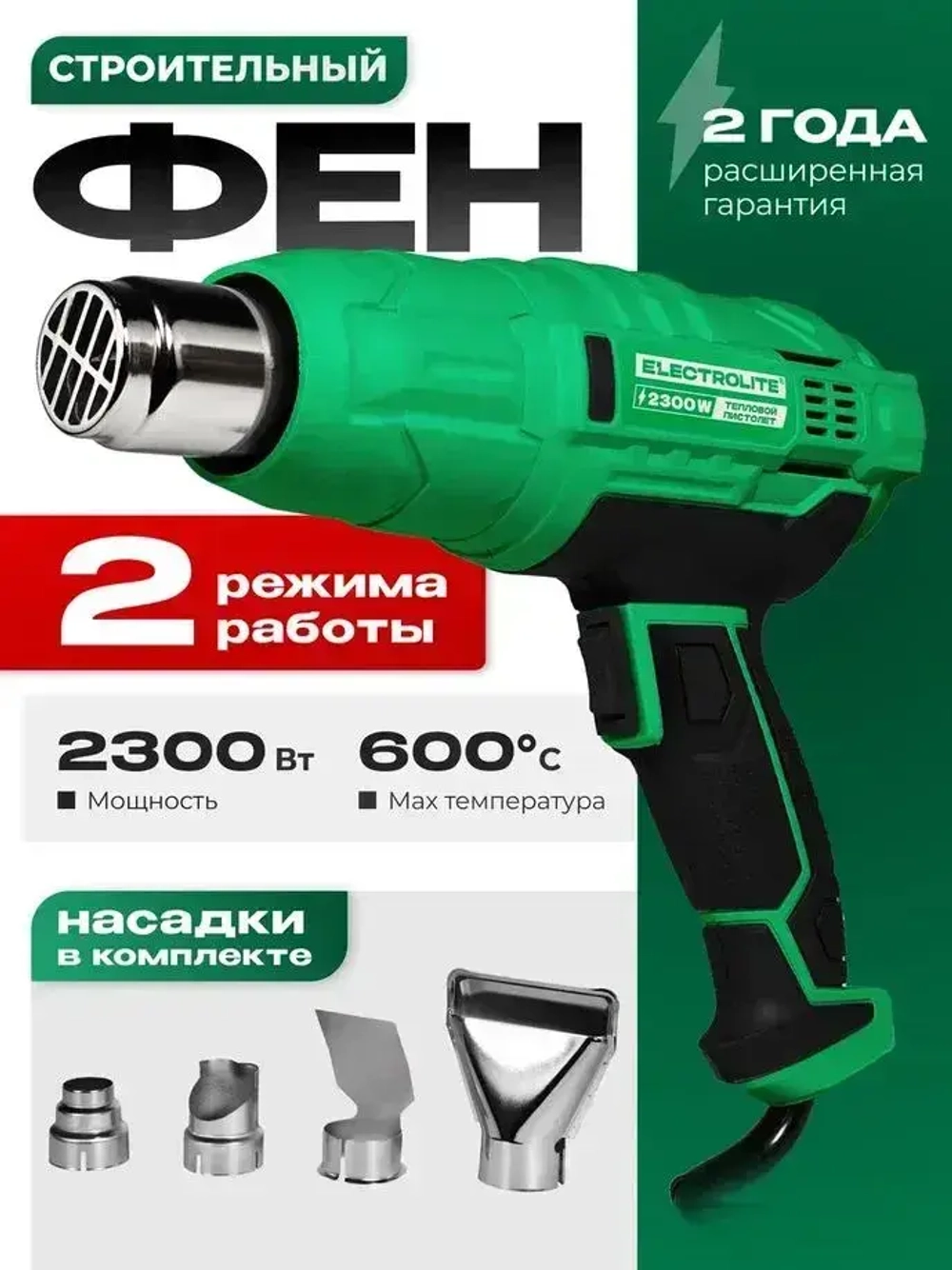 Фен строительный / технический ELECTROLITE Ф 2300 С НАБОРОМ ( 2300 Вт, 220 В, 400/600 С, 300/500 л/мин, резиновая рукоять )