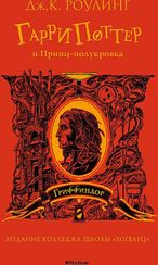 Гарри Поттер и Принц-полукровка. Гриффиндор