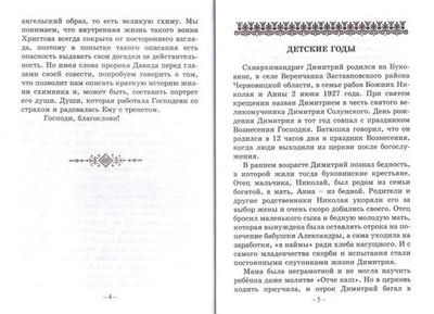 Схимник. Жизнеописание почаевского старца схиархимандрита Димитрия (Шивкеника)