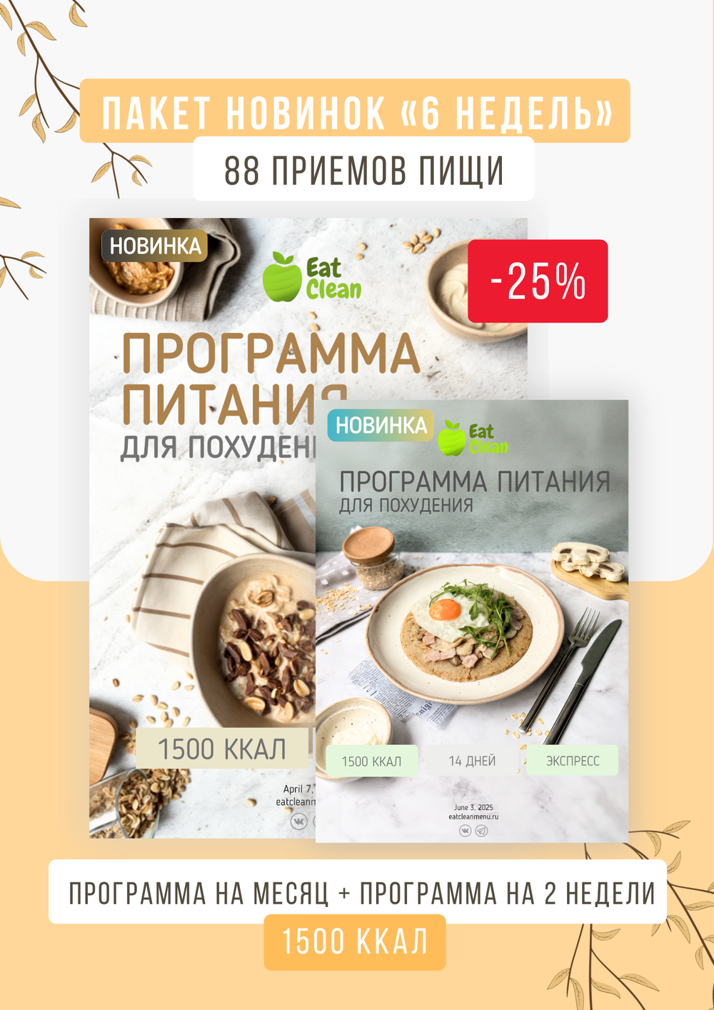 Программа на 30 дней + экспресс программа на 14 дней 1500 ккал (2025)