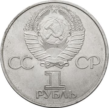 1 рубль 1981 «20-летие полета Гагарина в космос» 