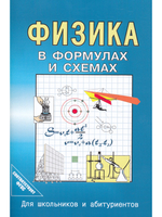 Физика в формулах и схемах. Для школьников и абитуриентов.