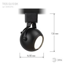 Трековый светильник однофазный ЭРА TR35-GU10 BK под лампу GU10 черный | Однофазные светильники под лампу