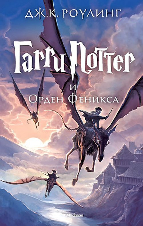 Гарри Поттер и Орден Феникса, изд.: Махаон, авт.: Роулинг Дж.К., серия.: Гарри Поттер