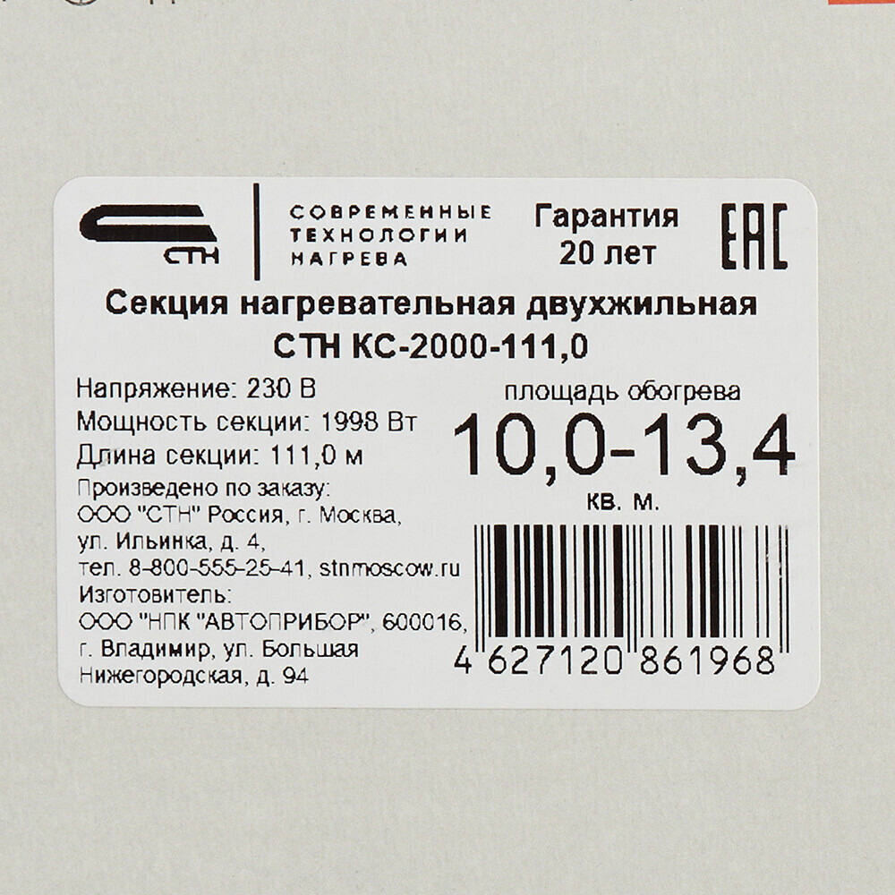 Теплый пол кабельный СТН Квадрат тепла КС-2000-111 10-13,35 кв.м 2000 Вт 111 м