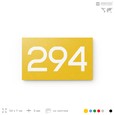 Номер на дверь 294, табличка на дверь для офиса, квартиры, кабинета, аудитории, склада, желтая 120х70 мм, Айдентика Технолоджи