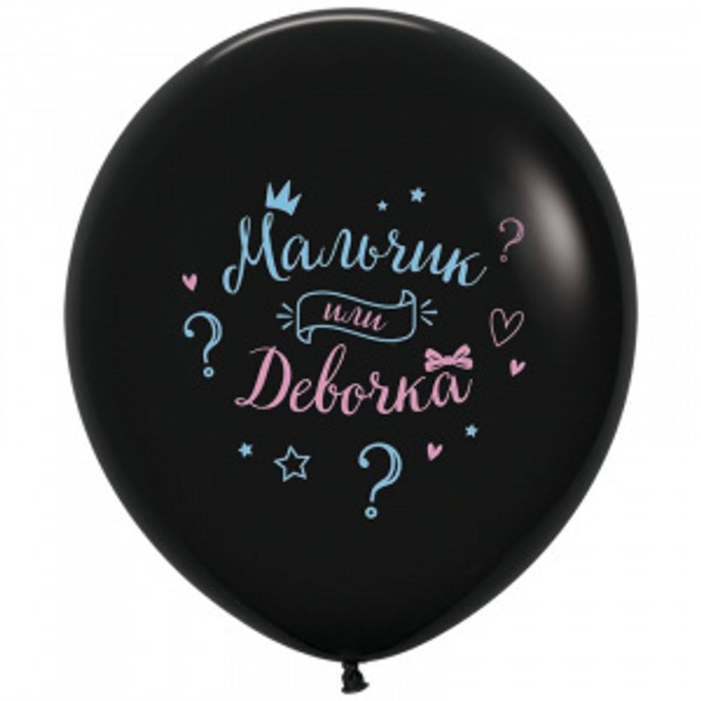 Шар с Рисунком "Мальчик или Девочка?" 60 см