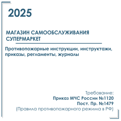 Комплект документов по пожарной безопасности в электронном виде 2025 для магазина самообслуживания (Супермаркет) продовольственные товары и товары для дома
