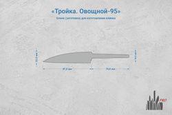 Заготовка для ножа, сталь N690Co 3,1мм. Модель "Тройка О95" с клинком 95мм, ТО 61-62HRC