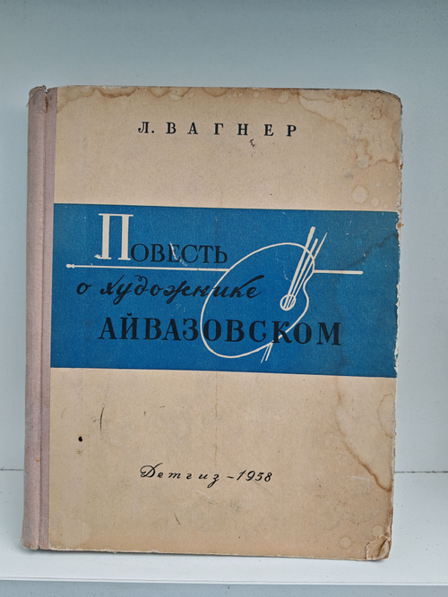 Повесть о художнике Айвазовском