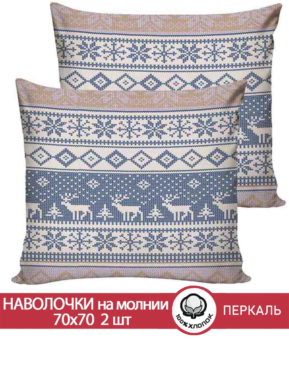 Наволочка комплект 2шт перкаль Сказка "Скандинавия" 70x70 см на молнии