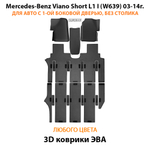 Автомобильные коврики ЭВА с бортами для Mercedes-Benz Viano Short L1 I (W639) 03-14г. Для авто с 1-ой боковой дверью. Без столика!