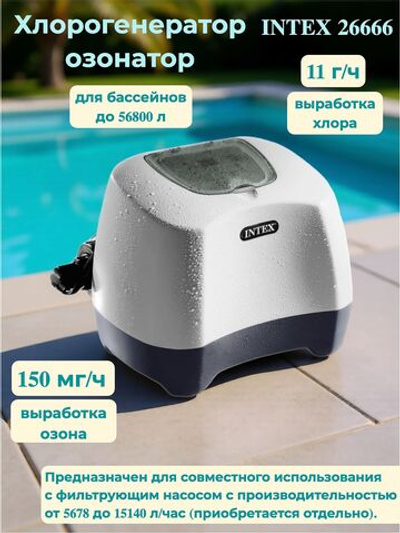 Хлоргенератор для бассейна Intex 26666 с озонатором, автоматическая система очистки воды