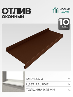 Отлив оконный, длина 1250мм, полка 150мм, Коричневый (RAL 8017), 0,45мм, комплект 10 шт.