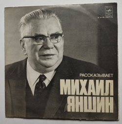 Винтажная пластинка LP Рассказывает Михаил Яншин фрагменты произведений Чехова, Горького, Булгакова, Диккенса, Сервантеса (СССР 1975)