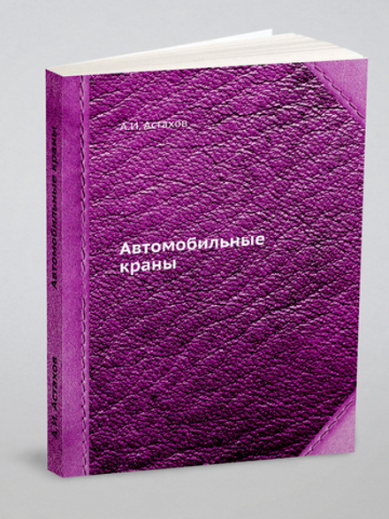 Автомобильные краны | А.И. Астахов