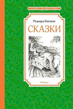 МАХАОН/Чтен - ЛучшУч/Сказки/Киплинг Р.