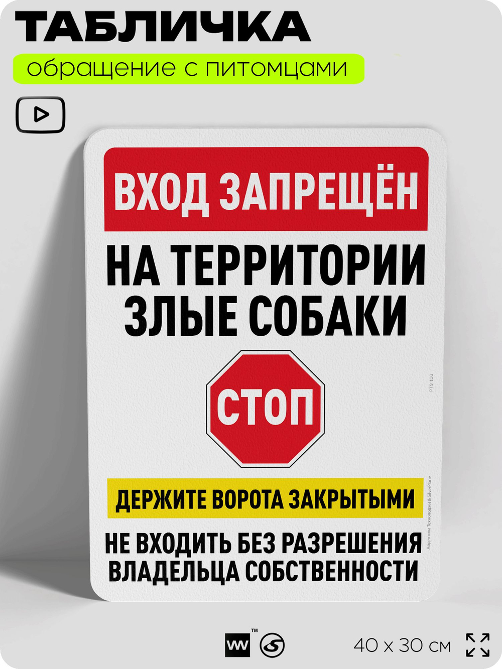Табличка "Вход запрещен, на территории злые собаки" на дверь и забор, для двора, дома, подъезда, 40х30 см, Silver Plane x Айдентика Технолоджи